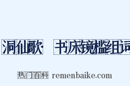 洞仙歌·书床镜槛组词是什么意思的图片